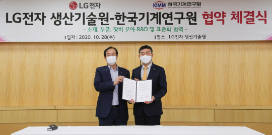 28일 경기도 평택시에 있는 LG전자 생산기술원에서 박상진(오른쪽) 한국기계연구원 원장과 홍순국 LG전자 생산기술원장(사장)이 업무협약을 체결했다. <LG전자 제공>